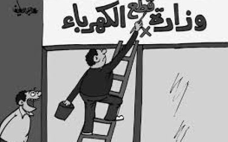 وزارة قطع الكهربا