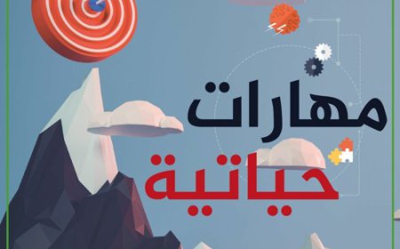 بودكاست مهارات حياتية : سوء التفاهم