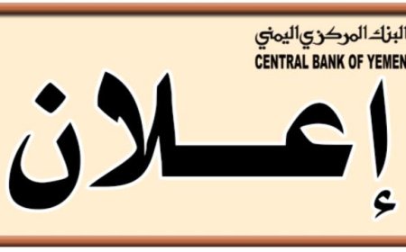 البنك المركزي عدن يعلن سحب العملة القديمة المطبوعة قبل 2016 من السوق وحظر التعامل بها