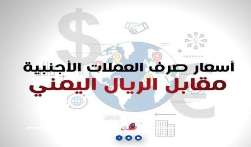 أسعار العملات ليومنا هذا السبت