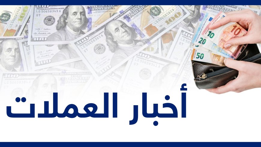 تحديث جديد لأسعار صرف العملات اليوم الثلاثاء 28-5- 2024