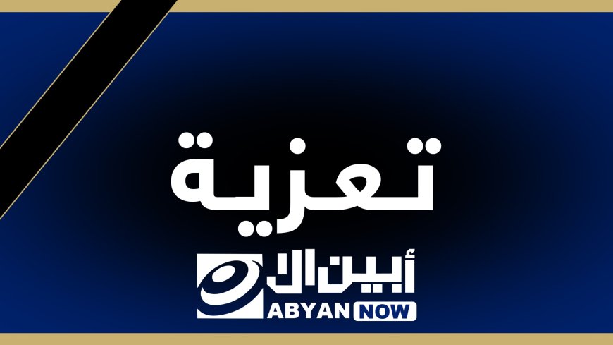 القائد “حيدره السيد” يبعث رسالة تعزية ومواساة إلى عضو المجلس الإستشاري الشيخ ناصر محمد أحمد  في وفاة ولده غسان