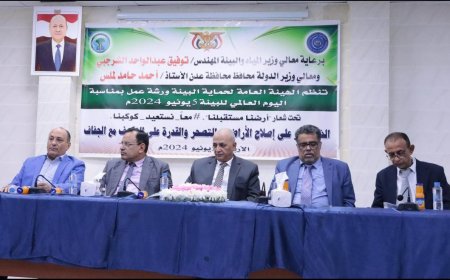 تنظيم ورشة عمل بعدن بمناسبة اليوم العالمي للبيئة