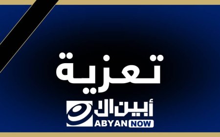 مدير اعلام لودر يعزي بوفاة السيد عبدالله احمد قاسم منصور الجنيدي
