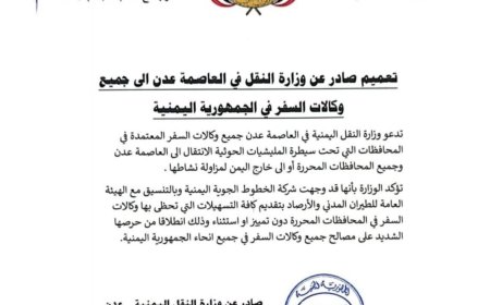 وزارة النقل اليمنية تدعو كافة وكالات السفر في مناطق سيطرة الحوثيين.. بهذا الأمر الهام