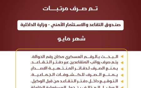 بدء صرف معاش مايو 2024م لمتقاعدي الداخلية والأمن عبر بنك عدن للتمويل الأصغر