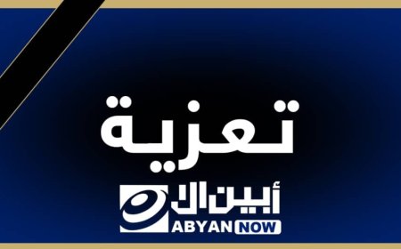 منتسبو إدارة التربية والتعليم  بلودر يعزون في وفاة الأستاذ الخضر احمد الصغير