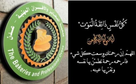قيادة جمعية المخابز والأفران والهيئة الادارية بعدن تنعي الأخ نشوان قائد سيف في وفاة والدته