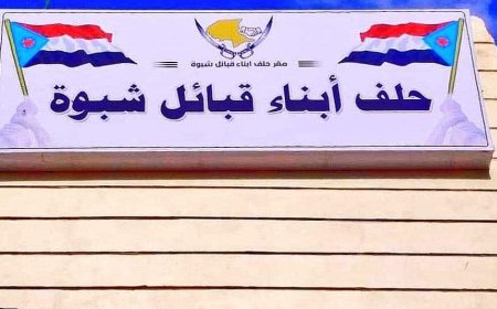حلف أبناء قبائل شبوة يرحب بانعقاد الدورة الثانية للجمعية الوطنية للمجلس الانتقالي الجنوبي بمدينة عتق