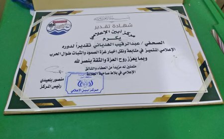 مركز ابين الإعلامي يكرم الصحفي عبد الرقيب الهدياني.
