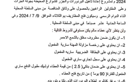 السلطة المحلية زنجبار تعلن عن مناقصة عامة رقم (1) لعام 2024م