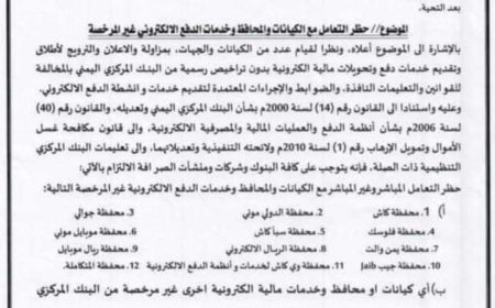 بنك عدن المركزي يصدر تعميم جديد بحظر المحافظ الإلكترونية غير المرخصة.