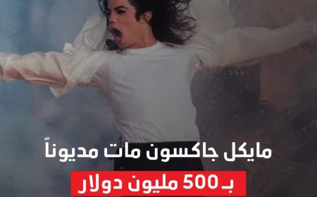 مايكل جاكسون مات مديوناً بـ 500 مليون دولار... وثائق قضائية تكشف القصة
