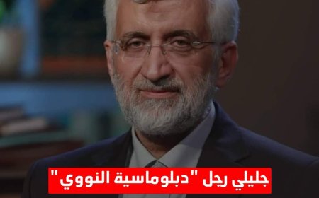 جليلي رجل "دبلوماسية النووي" إلى الإعادة بانتخابات إيران