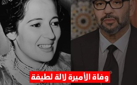 القصر الملكي بـالمغرب يعلن وفاة الأميرة لالة لطيفة والدة الملك محمد السادس
