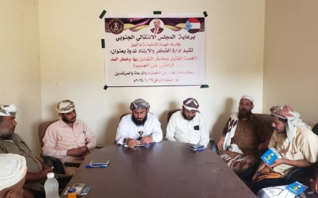 انتقالي أبين ينظم ندوة دينية حول "أهمية الفتوى ومخاطر التضليل بها وخطر المد الرافضي على الجنوب