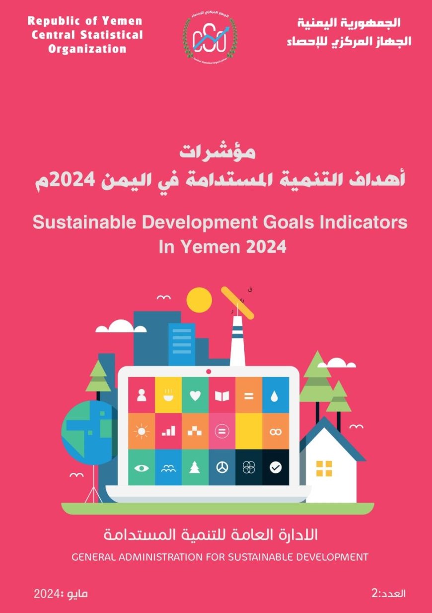 الجهاز المركزي للإحصاء يطلق تقريره  عن مؤشرات التنمية المستدامة في اليمن 2024.