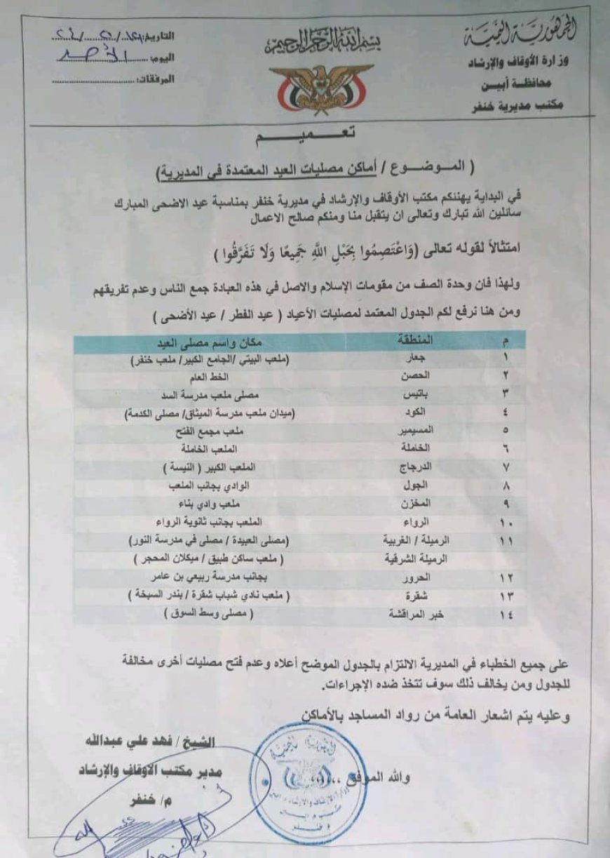 مكتب الأوقاف والإرشاد خنفر ينشر تعميم بأماكن مصليات العيد المعتمدة في المديرية 