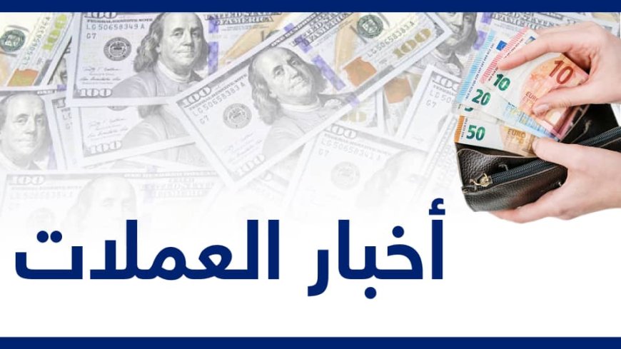 أسعار العملات مقابل الريال اليمني اليوم الجمعة