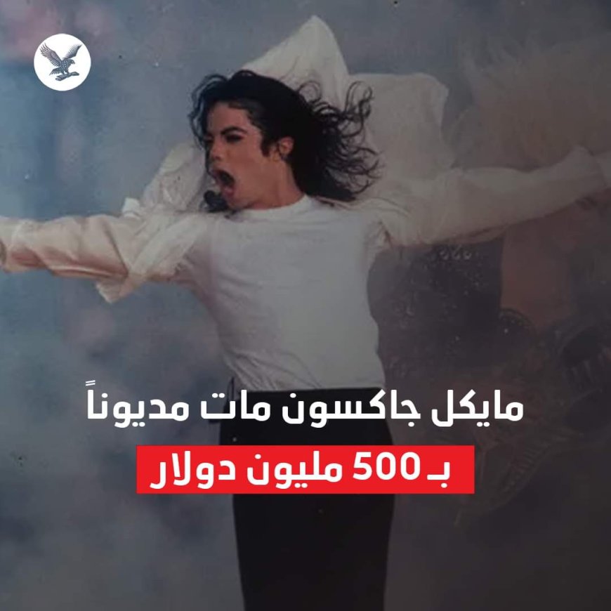 مايكل جاكسون مات مديوناً بـ 500 مليون دولار... وثائق قضائية تكشف القصة