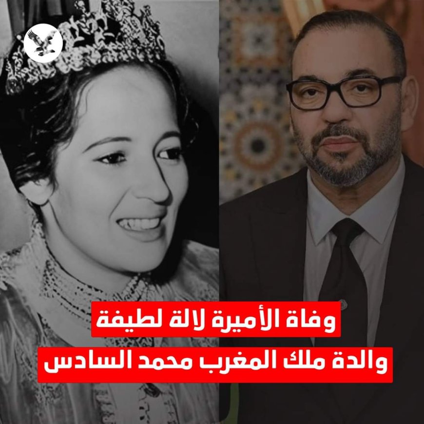 القصر الملكي بـالمغرب يعلن وفاة الأميرة لالة لطيفة والدة الملك محمد السادس