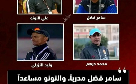 تعيين الجهاز الفني لمنتخب الناشئين