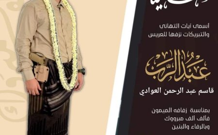 مجموعة العوادي التجارية تبعث رسالة تهنئة ومباركة للعريس الغالي/عبدالرب قاسم العوادي بمناسبة قرب الزفاف