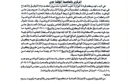 خلافات بين وزارة الشباب والرياضة والسلطة المحلية حضرموت بشأن إيرادات صندوق النشء والشباب..(وثقية)