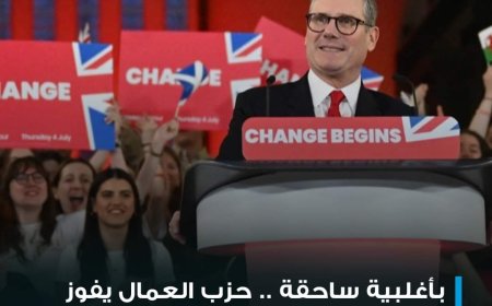 بأغلبية ساحقة.. حزب العمال يفوز في الانتخابات البرلمانية البريطانية