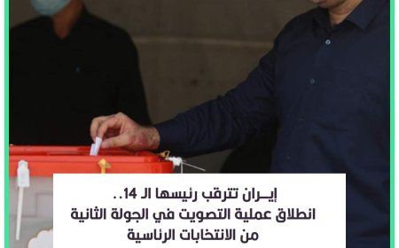 إيران تترقب رئيسها ال14 ..انطلاق عملية التصويت في الجولة الثانية من الانتخابات الرئاسية