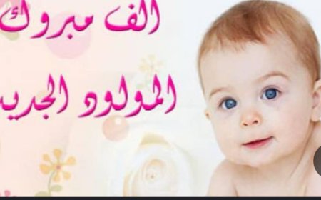 تهنئه للأبن  /  عبدالله  الخضر عبدالله الجنيدي بارتزاقة مولود والذي أسماه (الخضر)