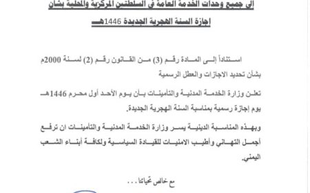 الخدمة المدنية: تعلن الأحد إجازة رسمية بمناسبة السنة الهجرية الجديدة 1446هـ