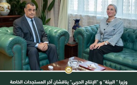 وزيرا البيئة والإنتاج الحربي بمصر يناقشان آخر المستجدات الخاصة بعدد من موضوعات التعاون المشترك في مجال إدارة المخلفات