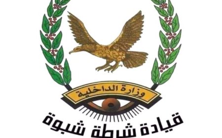 الأجهزة الأمنية بشبوة تلقي القبض على المتهمين في حادثة قتل مواطن بمدينة عتق .