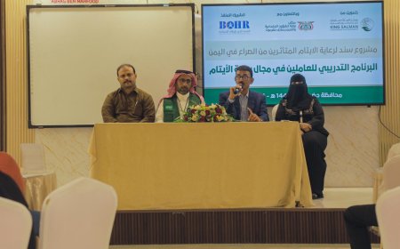 بتموبل مركز الملك سلمان للإغاثة وتنفيذ أئتلاف الخير.. بدء البرنامج التدريبي لرفع مهارات مشرفي الأيتام بمحافظة حضرموت