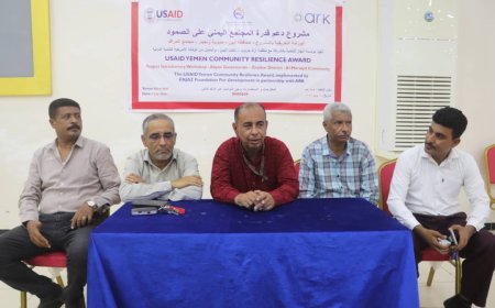 إفتتاح الورشة التعريفية لمشروع دعم قدرة المجتمع اليمني على الصمود لمجتمع المراقد مديرية زنجبار 