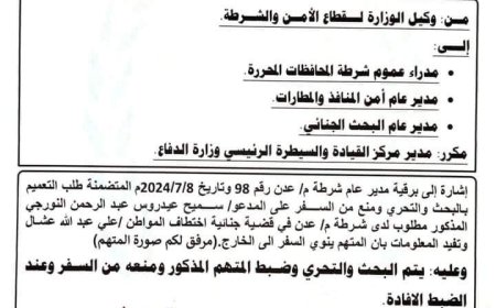 الداخلية.اليمنية تطلب القبض على متهمين بقضية اختطاف المواطن عشال  في عدن..
