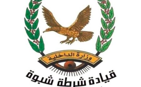 شرطة شبوة تلقي القبض على قاتل  بمنطقة المصينعة بمديرية الصعيد