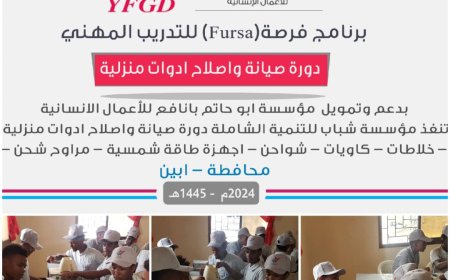 بدعم من مؤسسة أبو حاتم بانافع  للأعمال الإنسانية مؤسسة شباب للتنمية تنفذ برنامج فرصة للتدريب المهني  ل15 متدرب في منطقة الحصن بأبين