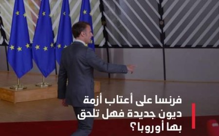 استقرت أسعار الأسهم والسندات في السوق الفرنسية نسبياً، حتى بعد رفض ماكرون قبول استقالة الحكومة