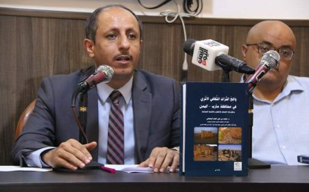 حفل توقيع كتاب (واقع التراث الثقافي الأثري اليمني في محافظة مأرب باليمن ومقترحات الحماية والتطوير والتنمية السياحية) للباحث الحاج