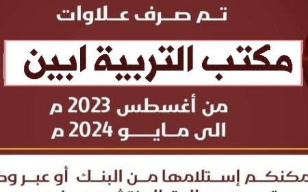 بدء اليوم الخميس صرف العلاوة السنوية لموظفي مكتب التربية أبين