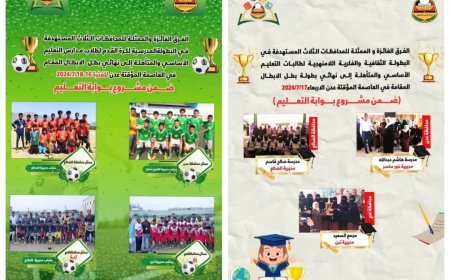انطلاق البطولة المدرسية الرياضية والثقافية بعدن (لتحديد بطل الأبطال بين المحافظات المستهدفة) لطلاب وطالبات التعليم الأساسي