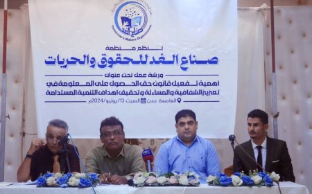 منظمة صناع الغد للحقوق و الحريات تقيم ورشة عمل عن «اهمية تفعيل قانون حق الحصول على المعلومة» 