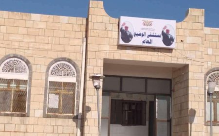 مستشفى الوضيع يناشد القيادات العسكرية والأمنية والسياسية ومكتب الصحة بالمحافظة والمنظمات الداعمة