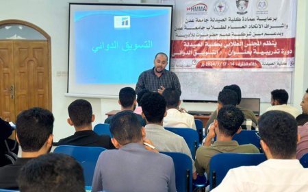 الاتحاد العام لطلاب جامعة عدن يدشن دورة تدريبية حول 'التسويق الدوائي' بدعم من كلية الصيدلة وشركة همم حضرموت