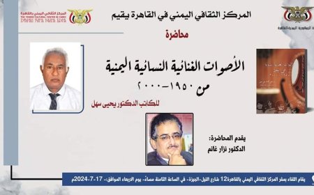 محاضرة عن الأصوات الغنائية النسائية اليمنية من (1950-2000) في المركز الثقافي بعد غد الأربعاء