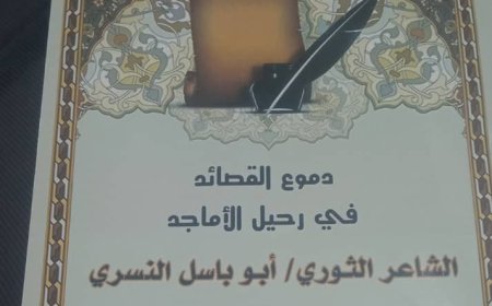 دموع القصائد في رحيل الأماجد ديوان شعر رثاء للشاعر الثوري أبو باسل النسري!!.