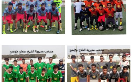 منتخبا الضالع والشيخ عثمان المدرسيان يقصيان منتخبي تبن والملاح  ويتأهلان للمباراة النهائية في البطولة المدرسية لطلاب مدارس التعليم الأساسي بعدن