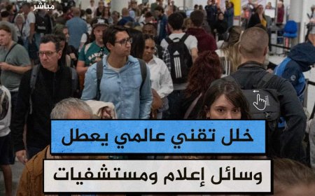 عطل تقني يضرب أنظمة الحوسبة ومرافق حيوية حول العالم